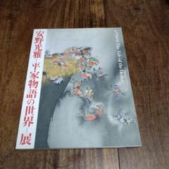安野光雅　平家物語の世界展　図録のサムネイル