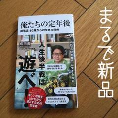 俺たちの定年後 成毛流・60歳からの生き方指南 定年後の過ごし方を教えてくれる本