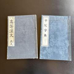 平仮名字典・高等漢文 第5巻セット