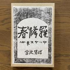 復刻版　第一刷　昭和47年　春と修羅』 宮沢賢治 復刻版 第一刷 昭和47年 春と修羅』 宮沢賢治 - メルカリ