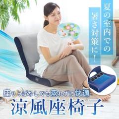 コンパクト リクライニング 折り畳み座椅子 涼風座椅子 強力ファン付き グレー