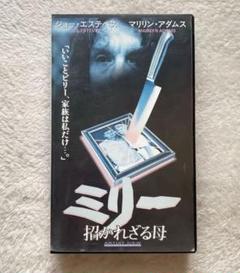 【VHS】ミリー 招かれざる母('98年) ビデオ 希少 レア レンタル落ち