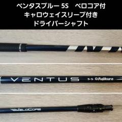 ベンタスブルー 5S　キャロウェイスリーブ付きドライバーシャフト