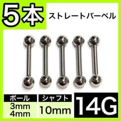 ↵男女兼用↥ストレートバーベル 軟骨ピアス ボディピアス 14G／10mm 5本