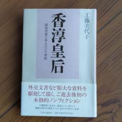 昭和59年／歴代天皇／研秀出版。【カバー無し　百二十六頁　美品】。 昭和59年／歴代天皇／研秀出版。【カバー無し 百二十六頁 美品】。