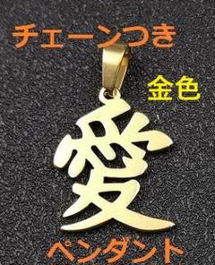 [漢字の愛ペンダント金色]黄金愛情LOVE名前の愛ゴールド友愛ネックレス恋愛の愛