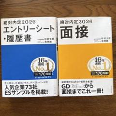 絶対内定2026 エントリーシート・履歴書　面接　2冊セットのサムネイル