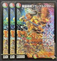 デュエマ 魔誕導師ブラックルシファー 3枚 - メルカリ