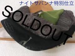 特別仕立ナイトサバンナ柄トリカラー国内手作りネックウォーマー新品