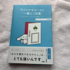 アイシナモロールと"一緒にご自愛"～自分を好きになるための56のコツ～