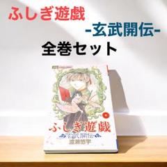 全巻 初版】ふじき遊戯 玄武開伝 全12巻セット 高橋留美子 人気