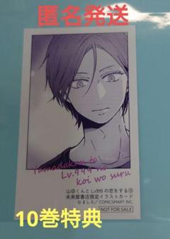 山田くんとLv999の恋をする( 3巻)/ましろ『未来屋書店特典カード付き』初版 Amazon.co.jp: 山田くんとLv999の恋をする 3巻 初版本 帯付き