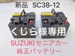 新品 純正 SUZUKIセニアカー バッテリー2個 新品 純正 SUZUKIセニアカー バッテリー2個 - メルカリ