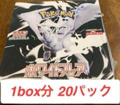 ポケモンカード ホワイトフレア バラパック 1box分 20パック