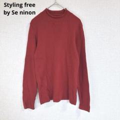 【Styling free by Se ninon】長袖ニット ハイネック 赤