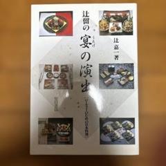 2025年最新】辻嘉一 懐石博書の人気アイテム - メルカリ