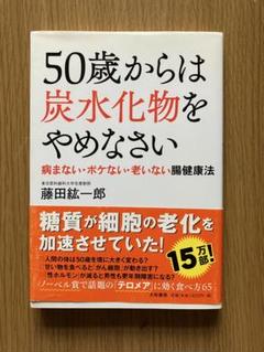 50歳からは炭水化物をやめなさい 病まない・ボケない・老いない腸健康法