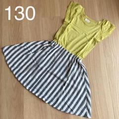 マインハイム　ワンピース　130cm