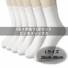 【5足＋訳あり1足セット】 靴下 ビジネス 白ソックス L