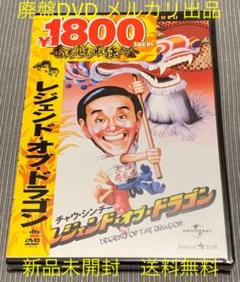 チャウ・シンチー　レジェンド・オブ・ドラゴン　DVD Amazon.co.jp: チャウシンチーの魔界ドラゴンファイター [DVD