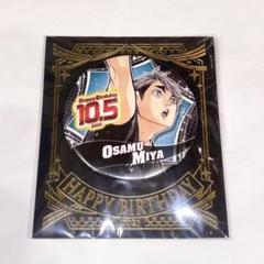ハイキュー！！』バースデイ缶バッジ 宮治 BD4: アクセサリー