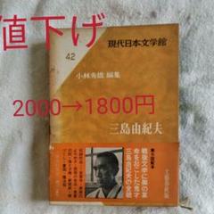 三島由紀夫 現代日本文学館版