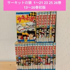 サーキットの狼　初版本まとめ売り 2024春大特価セール！ サーキットの狼 初版本まとめ売り