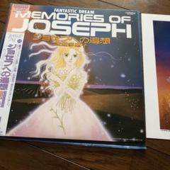 週末タイムセール　渡辺多恵子 ジョセフへの追想 オリジナルイメージアルバム LP