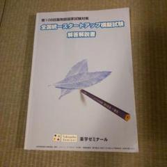 2025年最新】薬学ゼミナール模試の人気アイテム - メルカリ