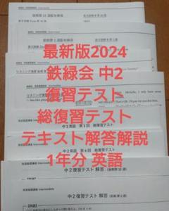 最新版鉄緑会2024年中2英語復習、総復習テストテキスト解答
