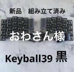 Keyball39-LP Keyballish39 黒 ロープロファイル組立て済 Keyball39 黒基板仕様【組立済完成品】 | Pay ID