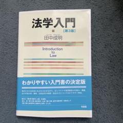 法学入門〔第3版〕