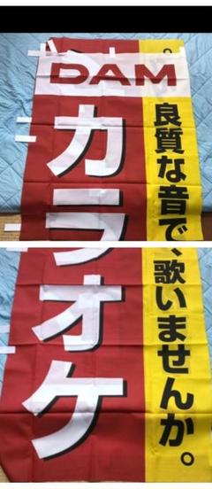 2025年最新】dam のぼりの人気アイテム - メルカリ