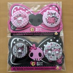 Happyくじ マイメロディ&クロミ G賞缶バッジセット