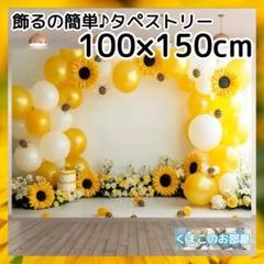 タペストリー 背景布 ひまわり 夏 インテリア パーティー バースデー S24a
