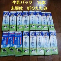 牛乳パック 16本 まとめ売り　未解体 折りたたみ　(牛の絵柄)