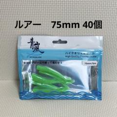 ルアー 75mm 5個入り×4パックのサムネイル