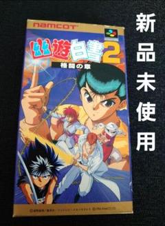 Amazon | 幽☆遊☆白書2 格闘の章 | ゲームソフト