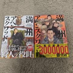 満州アヘンスクワッド 全巻セット1-19巻まで 美品 満州アヘンスクワッド 全巻セット（1-21巻 最新刊） | 八文字屋