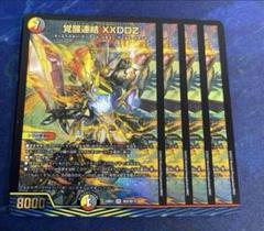 覚醒連結XXDDZ 4枚 禁王
