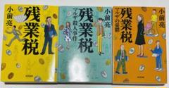 残業ミステリー小説　残業税シリーズ