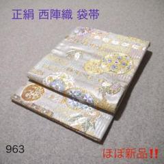 必見！早い者勝ち！！ 正絹 中古 西陣織 仕立て上がり袋帯☆963