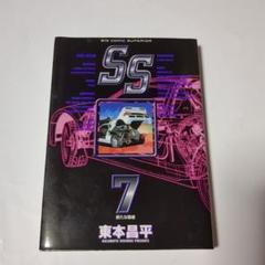 東本昌平 SS［エスエス］ 全巻（1〜9）セット - メルカリ