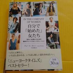 自分で始めた女たち グレース・ボニー　帯付き