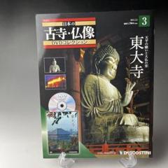 古寺仏像 全巻セット DVD付き 買取価格『隔週刊 日本の古寺・仏像DVDコレクション