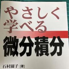 やさしく学べる微分積分