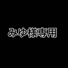 みゆ様専用