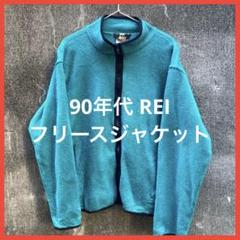 90年代 REI 黒タグ フリースジャケットのサムネイル