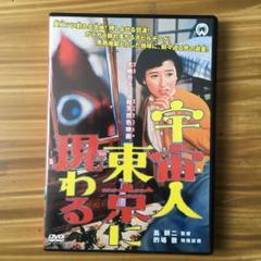 宇宙人東京に現わる('56大映)