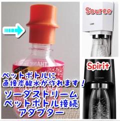 【Spirit、Source用】ペットボトル接続アダプター(ソーダストリーム)